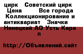 1.2) цирк : Советский цирк › Цена ­ 99 - Все города Коллекционирование и антиквариат » Значки   . Ненецкий АО,Усть-Кара п.